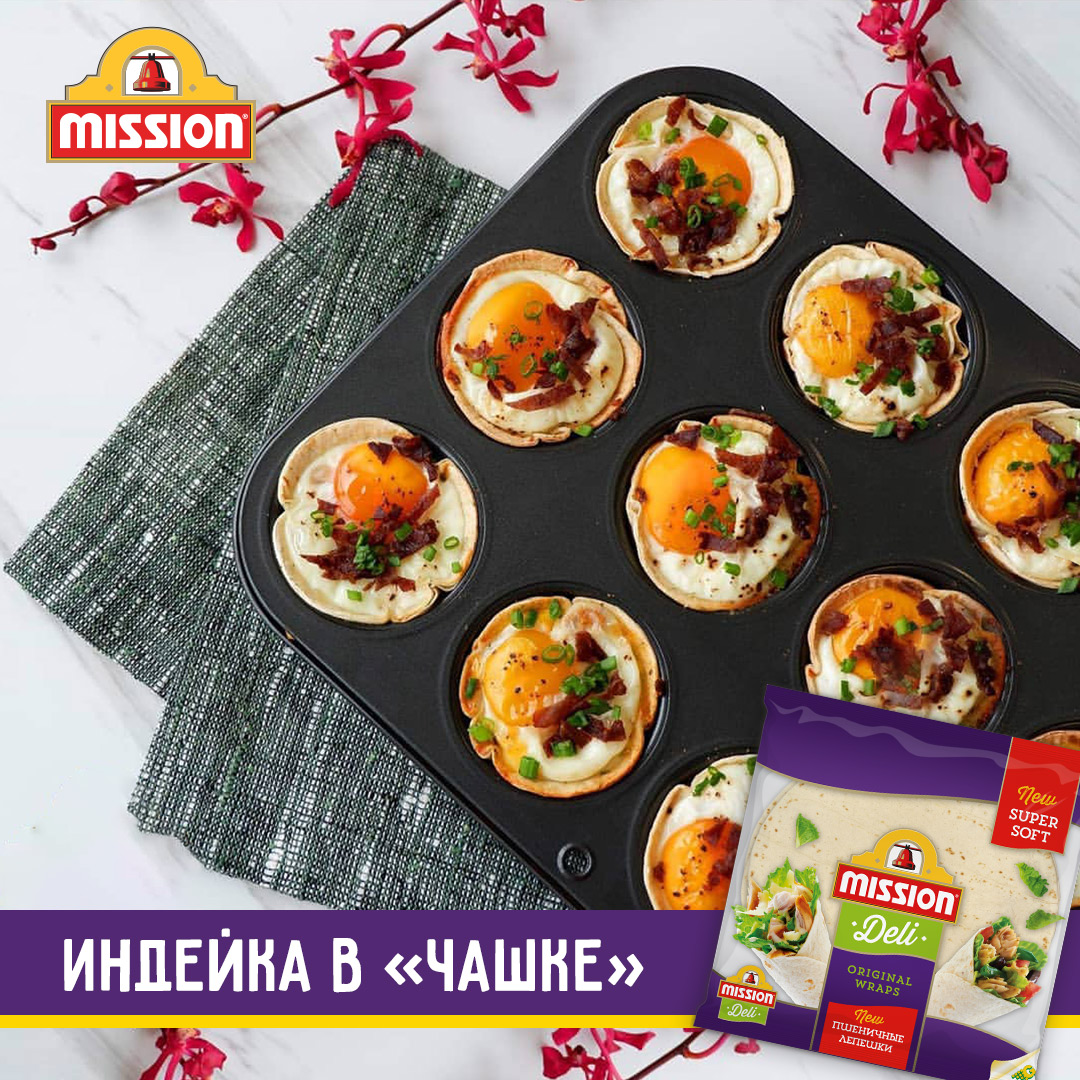 Индейка в "чашке"